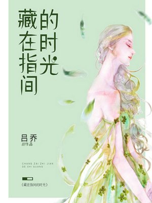 cover image of 藏在指间的时光